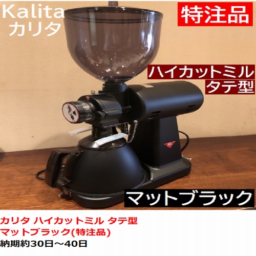 新色登場マットブラック！！ Kalita(カリタ) 業務用電動コーヒーミル 